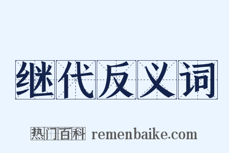 继代反义词是什么意思的图片